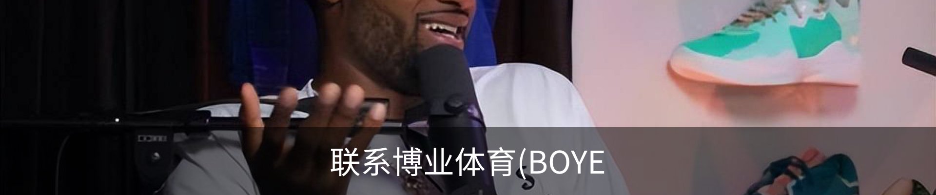 联系博业体育(BOYE